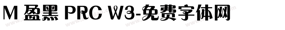 M 盈黑 PRC W3字体转换